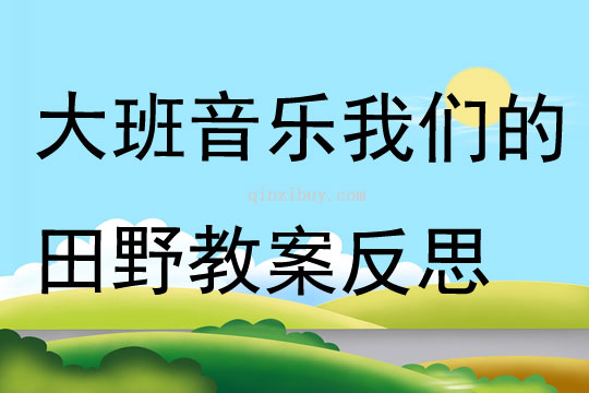 大班音乐我们的田野教案反思