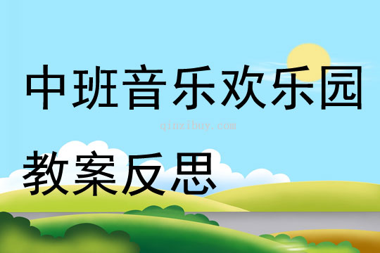 中班音乐欢乐园教案反思