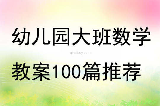 幼儿园大班数学优秀教案100篇推荐