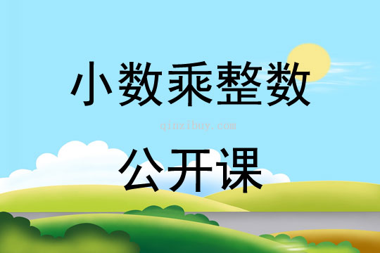 小数乘整数公开课