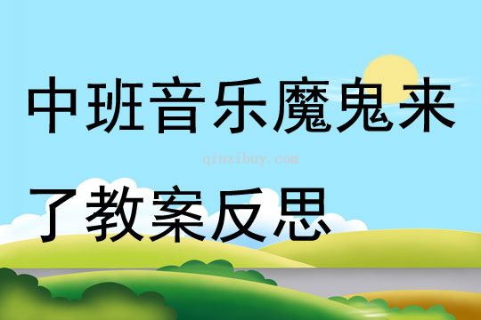 中班音乐魔鬼来了教案反思