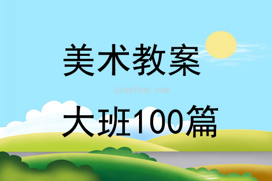 美术教案大班100篇