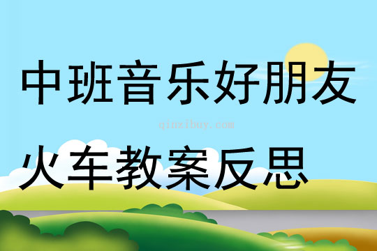 中班音乐好朋友火车教案反思