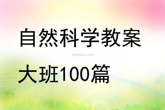 自然科学教案大班100篇