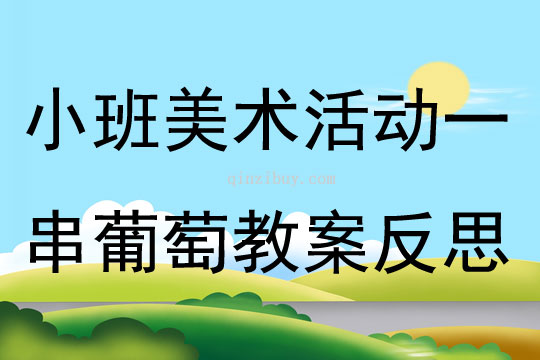 小班美术一串葡萄教案反思