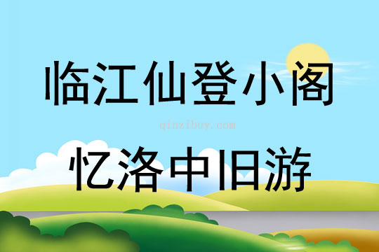 临江仙登小阁忆洛中旧游