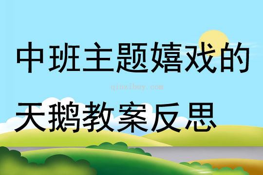 中班主题嬉戏的天鹅教案反思