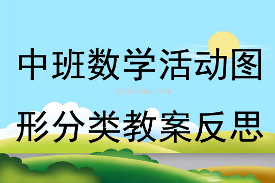 中班数学图形分类教案反思