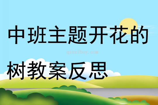 中班主题开花的树教案反思