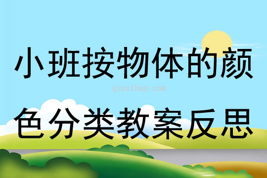 小班数学公开课按物体的颜色分类教案反思