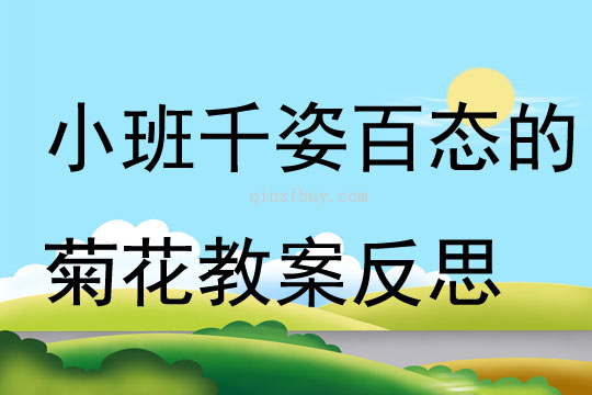 小班主题千姿百态的菊花教案反思