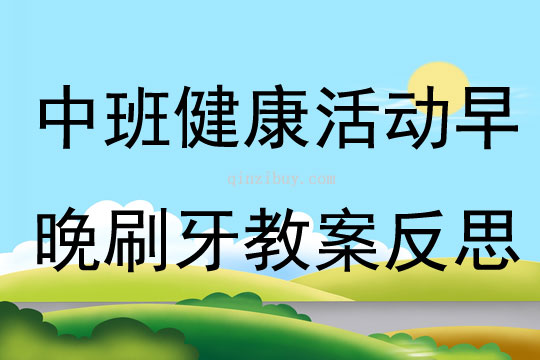 中班健康活动早晚刷牙教案反思