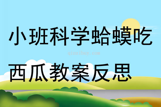 小班科学蛤蟆吃西瓜教案反思