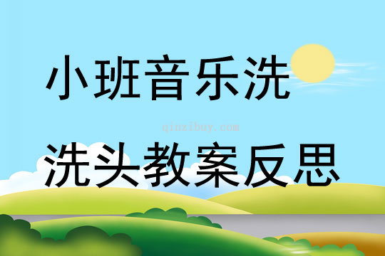 小班音乐洗洗头教案反思