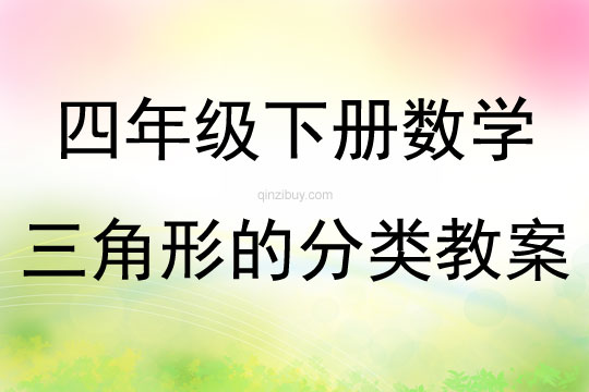 四年级下册数学三角形的分类教案