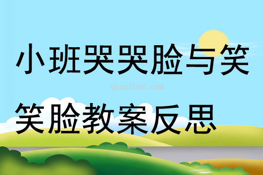 小班社会公开课哭哭脸与笑笑脸教案反思