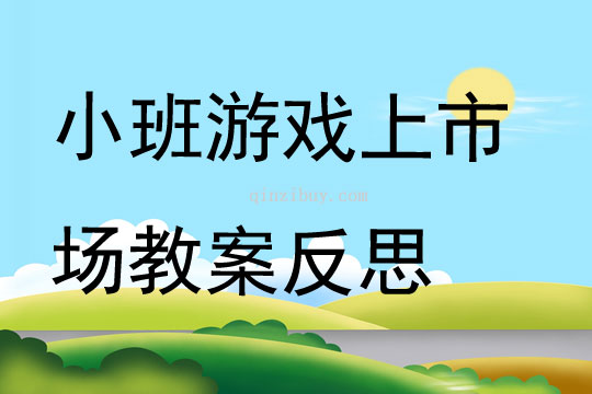 小班游戏上市场教案反思