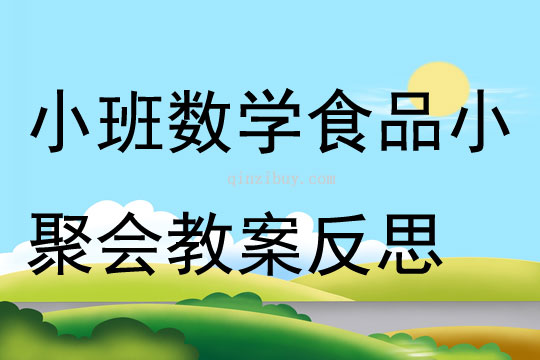 小班数学食品小聚会教案反思