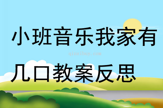 小班音乐公开课我家有几口教案反思