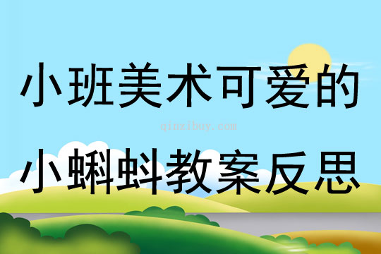 小班美术可爱的小蝌蚪教案反思