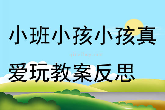 小班游戏小孩小孩真爱玩教案反思