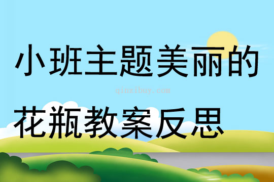 小班主题美丽的花瓶教案反思