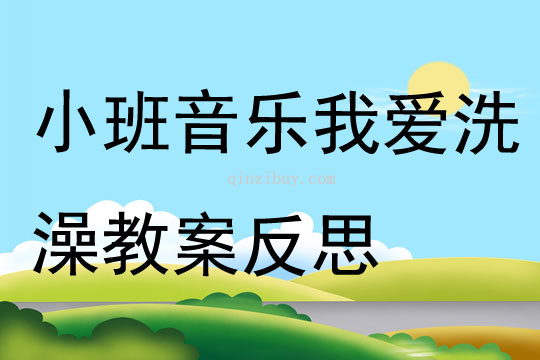 小班音乐我爱洗澡教案反思