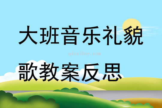 大班音乐公开课礼貌歌教案反思