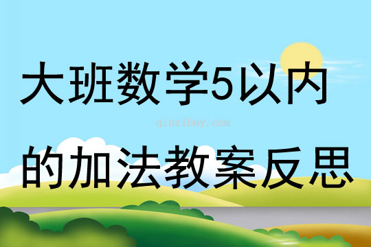 大班数学5以内的加法教案反思