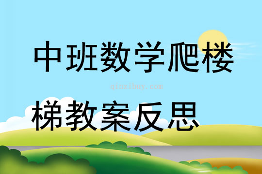 中班数学爬楼梯教案反思