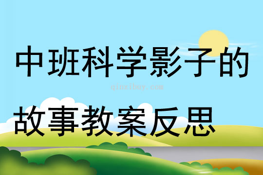 中班科学活动影子的故事教案反思