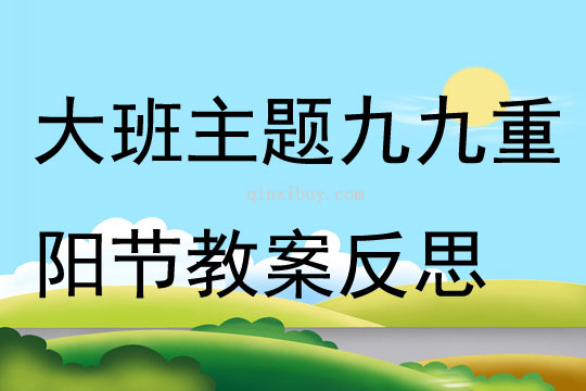 大班主题九九重阳节教案反思