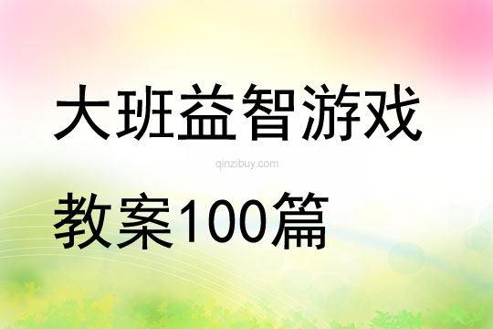 大班益智游戏教案100篇