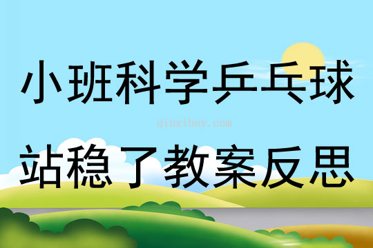 小班科学乒乓球站稳了教案反思