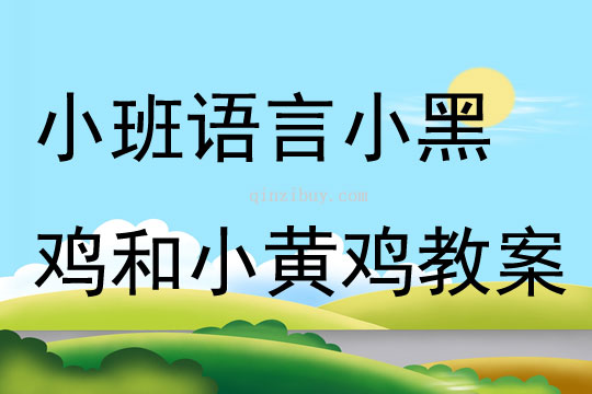 小班语言小黑鸡和小黄鸡教案