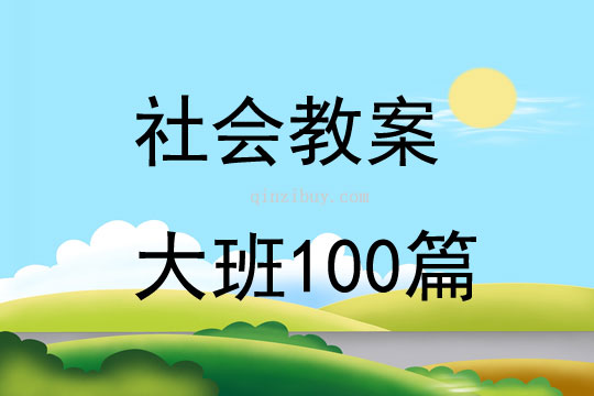 社会教案大班100篇