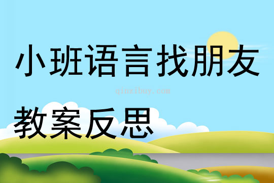 小班语言优质课找朋友教案反思