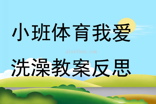 小班体育公开课我爱洗澡教案反思