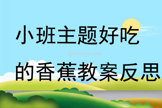 小班主题好吃的香蕉教案反思