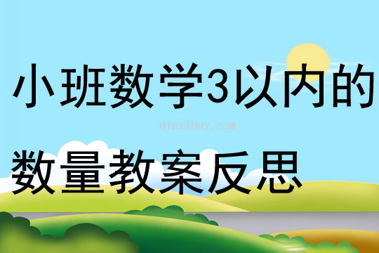 小班数学活动复习3以内的数量教案反思