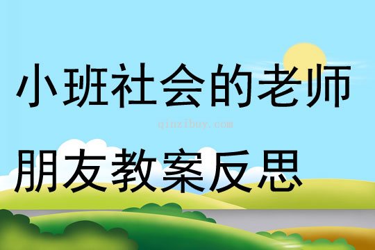 小班社会许许多多的老师朋友教案反思