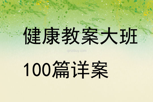 健康教案大班100篇详案