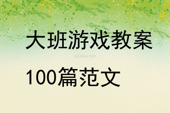 大班游戏教案100篇范文