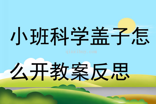 小班科学盖子怎么开教案反思