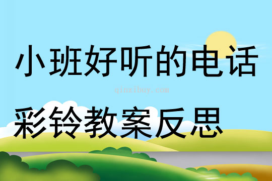 小班音乐好听的电话彩铃教案反思