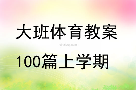 大班体育教案100篇上学期