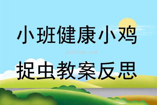 小班健康小鸡捉虫教案反思