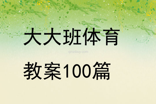 大大班体育教案100篇