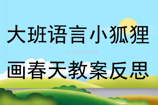 大班语言小狐狸画春天教案反思