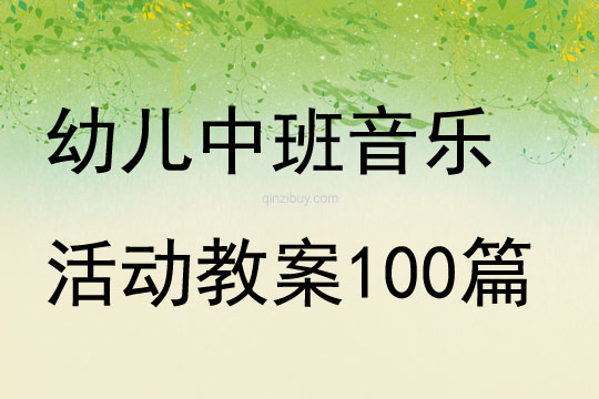 幼儿中班音乐活动教案100篇